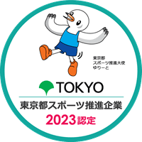 令和5年度　東京都スポーツ推進企業