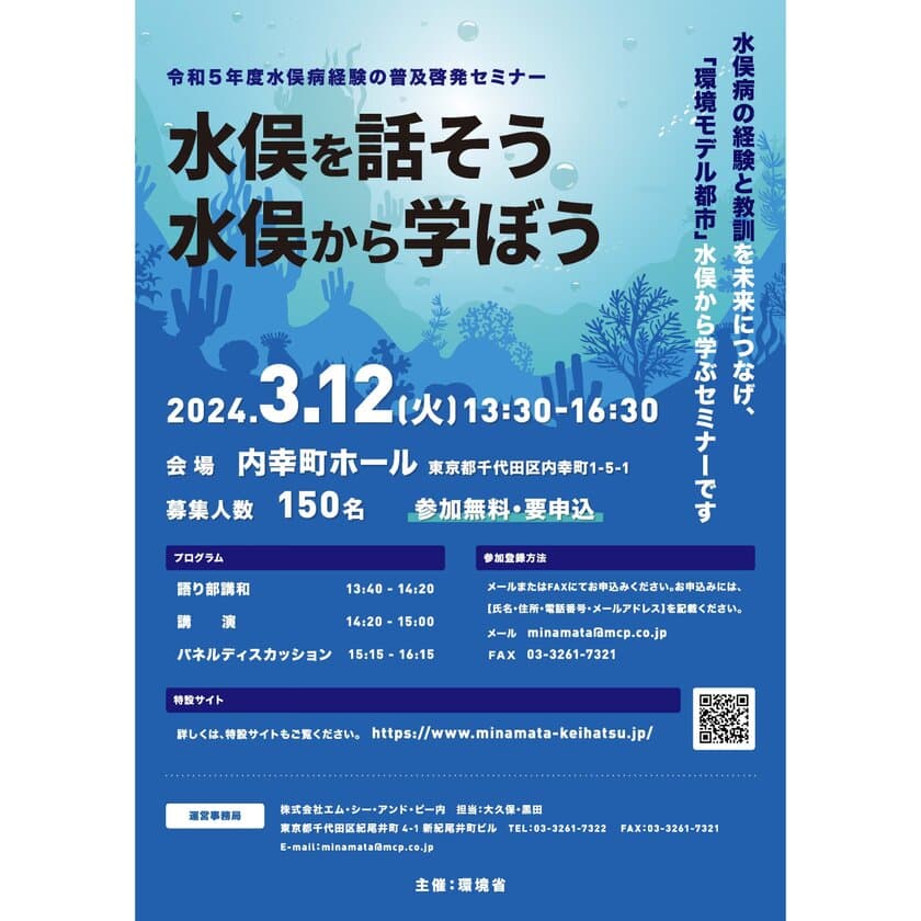 3月12日(火)開催 環境省主催
「令和5年度水俣病経験の普及啓発セミナー」について