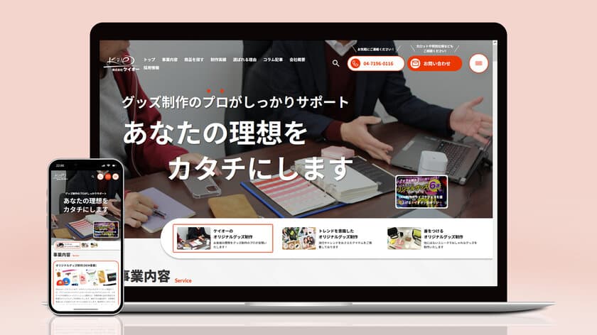 革新的なオリジナルグッズで市場をリードする
【株式会社ケイオー】のコーポレートサイトがリニューアル