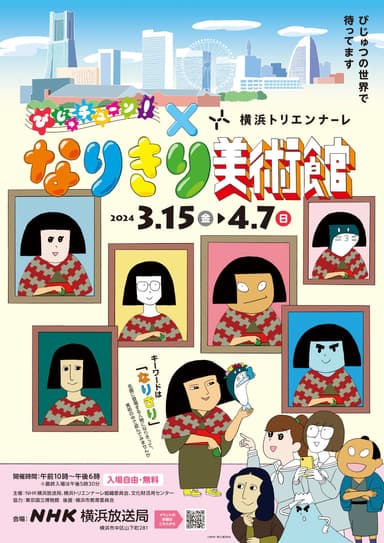 「びじゅチューン！×横浜トリエンナーレ なりきり美術館」展覧会チラシ