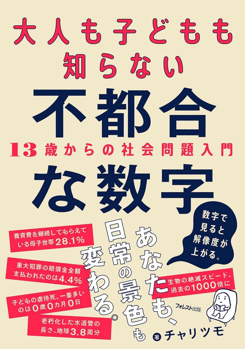 数字が明らかにする驚愕のリアルに目を背けられない！
『大人も子どもも知らない不都合な数字』を発売