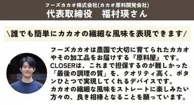 フーズカカオ代表の福村さん