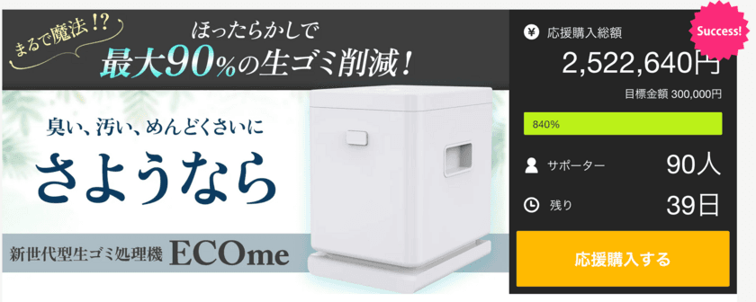 ほったらかしで90％の生ゴミが消える！
新世代型生ゴミ処理機『ECOme(エコミー)』
Makuake達成率840％突破！最大45％割引残りわずか！