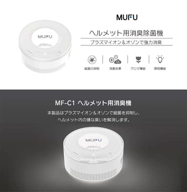 ヘルメット用除菌消臭器MF-C1(2)