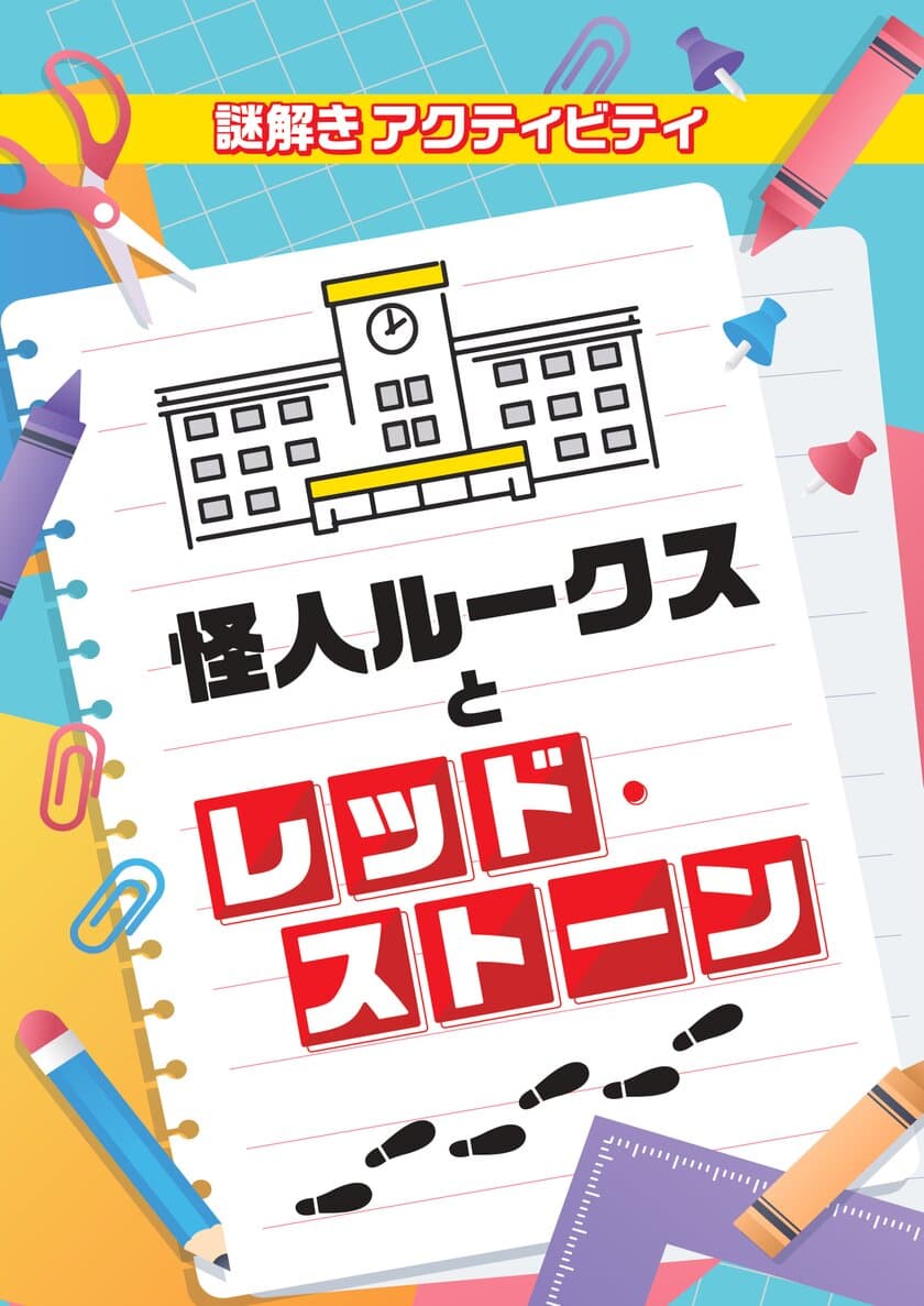 小学校向け謎解きアクティビティ
「怪人ルークスとレッド・ストーン」