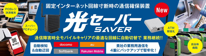 固定インターネット回線の通信障害を4重にバックアップ　
業務・サービス提供の継続を可能にする「光セーバー」が
テレネットから新登場