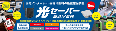 2024年3月11日(月)よりテレネットが提供を開始する「光セーバー」。業務や通信量に合わせた2機種を用意。