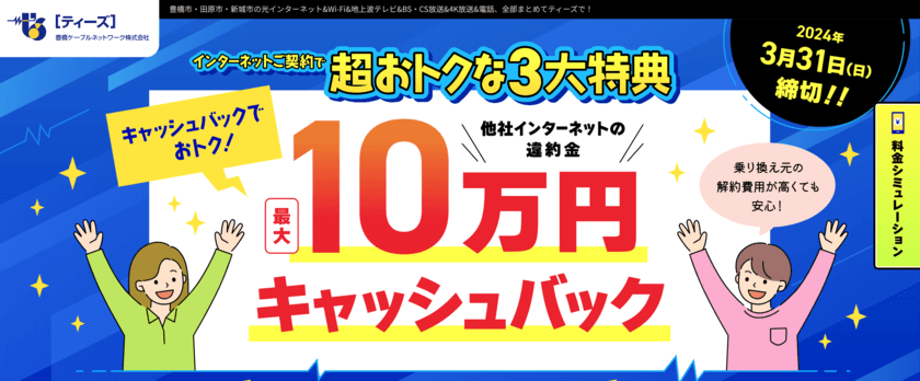 前月比約1.6倍！Web広告パッケージの導入で
コンバージョン数が大幅増加　
～豊橋ケーブルネットワーク・超おトクなキャンペーン実施中～