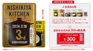 3周年記念セット(実店舗)