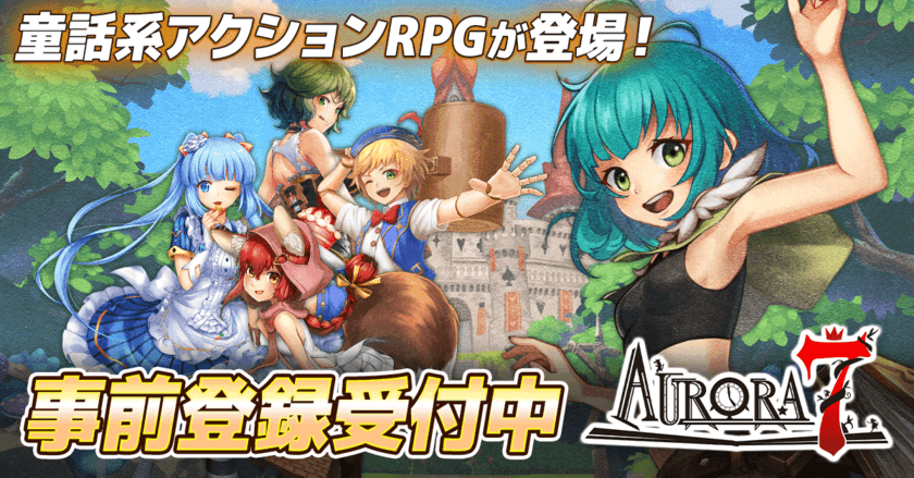 童話系アクションRPG「Aurora7(オーロラセブン)」が
事前登録者数3万人突破！公式Xで突破記念キャンペーンを実施