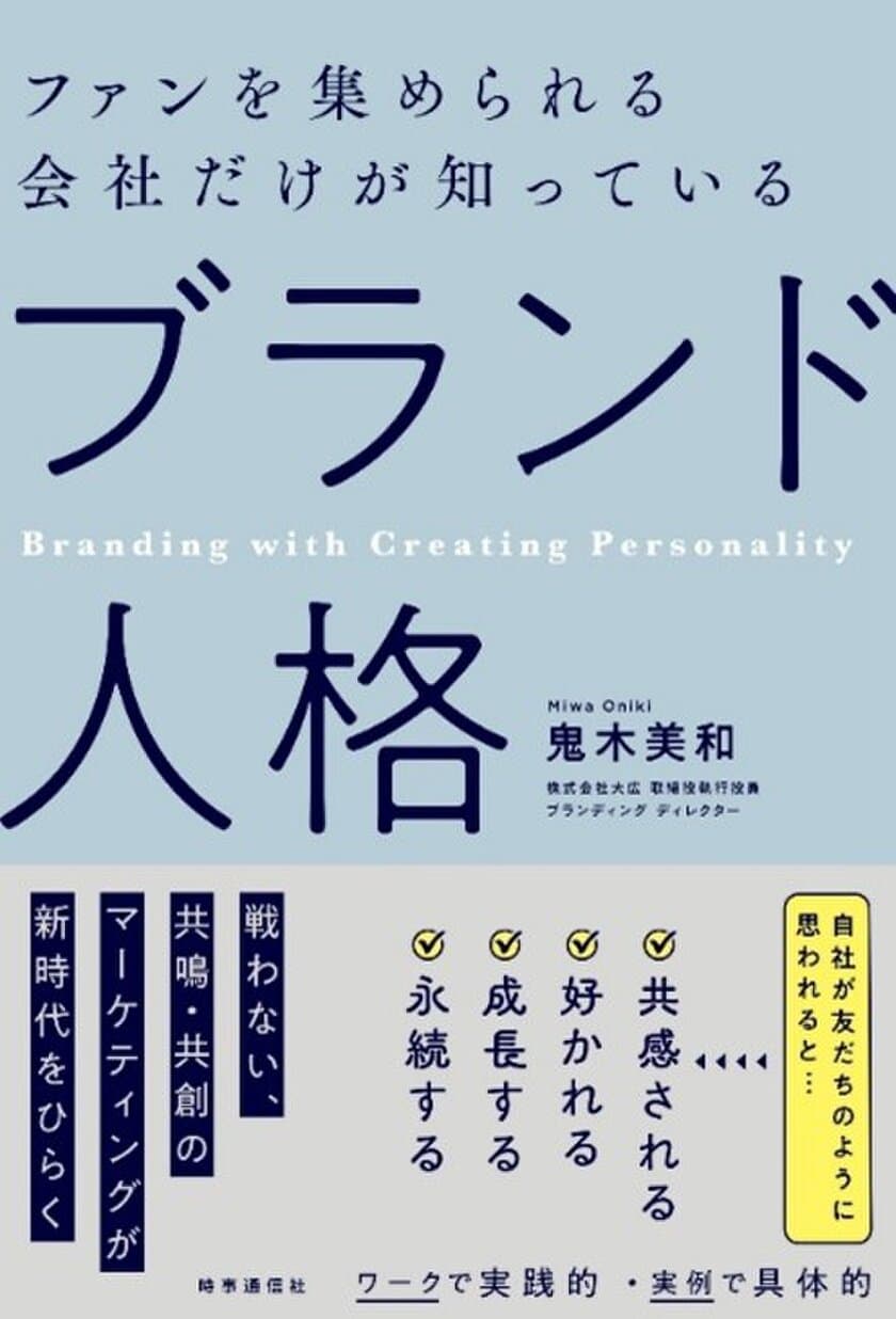 新刊『ファンを集められる会社だけが知っている
「ブランド人格」』を発売