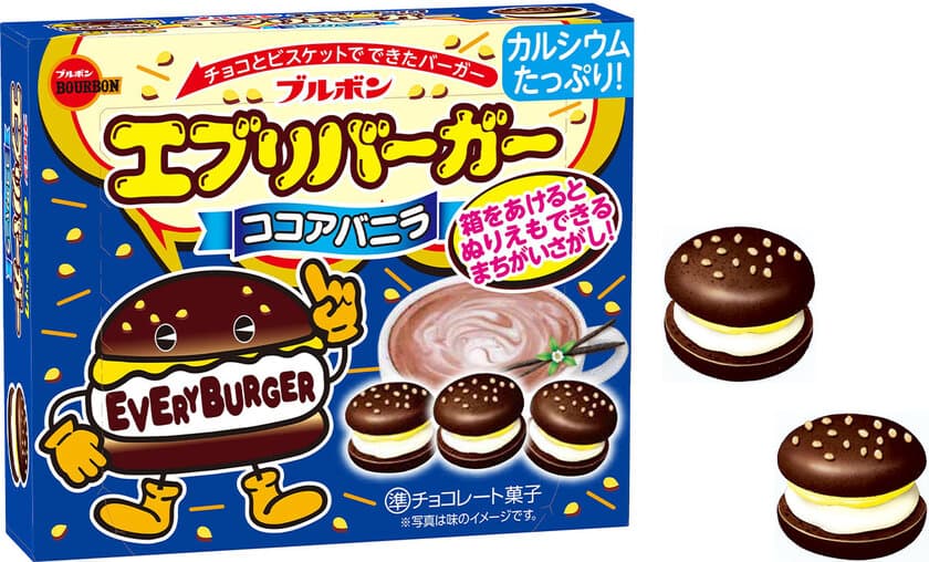 ブルボン、バーガー型のチョコスナック“エブリバーガー”に
ココアバニラ味が3月26日(火)に新登場！