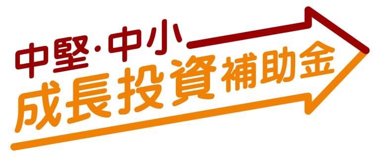 「中堅・中小企業の賃上げに向けた省力化等の大規模成長投資補助金」
オンライン説明会の開催