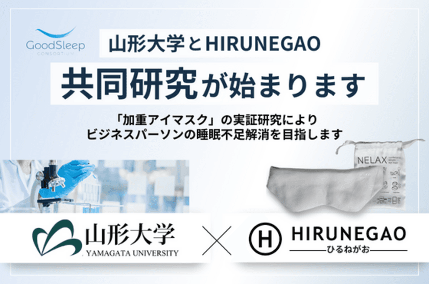 昼寝の専門店【HIRUNEGAO】山形大学との共同研究が始動　
ビジネスパーソンの睡眠不足解消に向けた
「加重アイマスク」の仮眠実証研究