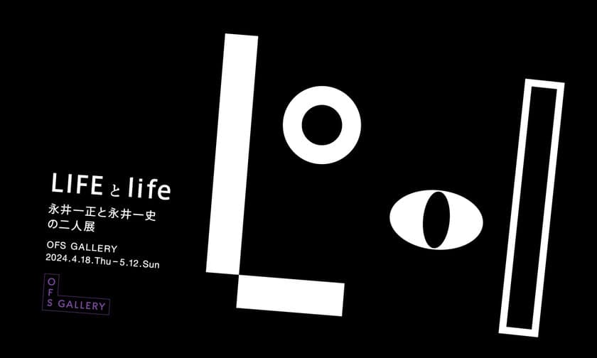 永井一正と永井一史の二人展「LIFEとlife」　
OFS GALLERYにて4月18日～5月12日に開催