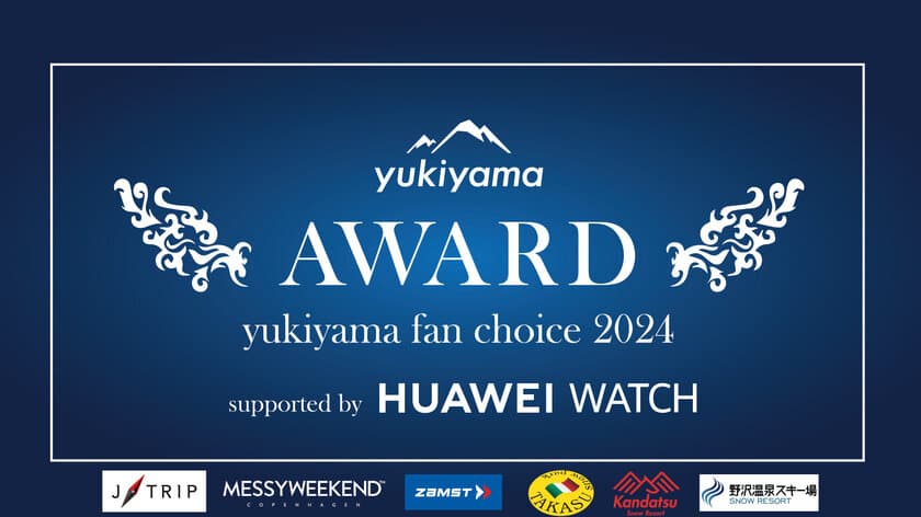 みんなで決める、人気スキー場ランキング決定イベント　
「yukiyama FAN AWARD」を3月31日までオンライン開催