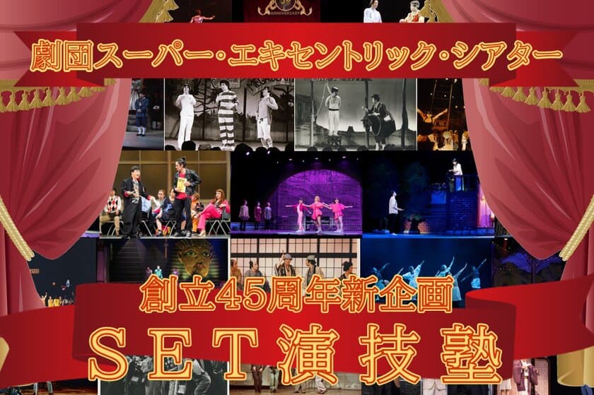 劇団スーパー・エキセントリック・シアター創立45周年企画　
第一弾『SET演技塾』開講！応募は4月17日まで