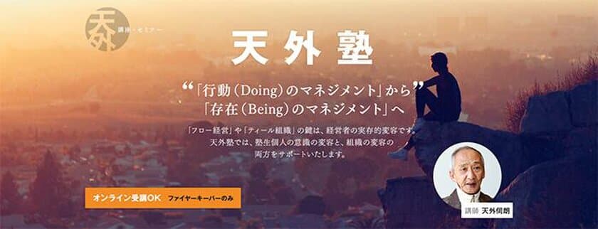 AI時代に切り込む、最先端かつ“人が活きる”経営！
「天外塾2024」開講　
～神奈川県茅ケ崎会場とZoomにて4月5日より全6講開催～