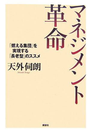 著書：マネジメント革命