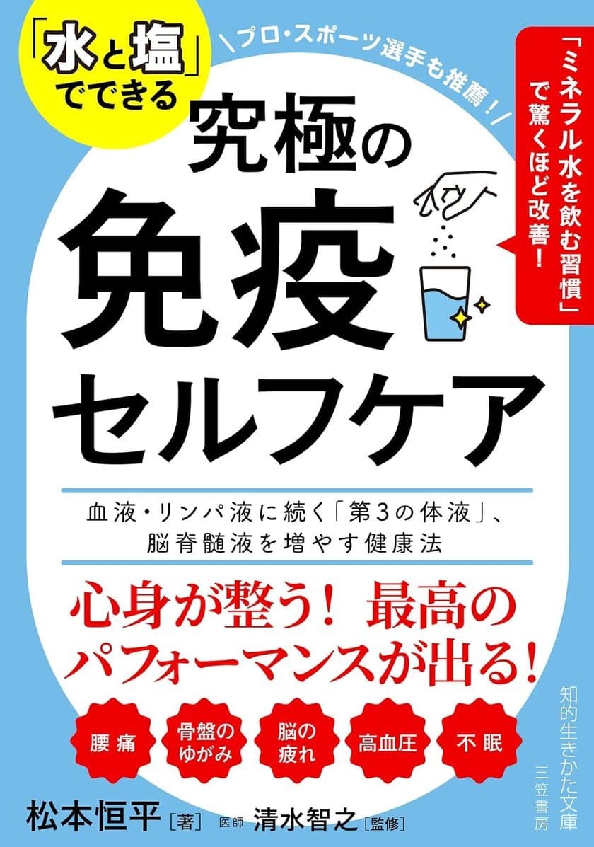 整体師・松本恒平が教える「水と塩」でできる究極の免疫セルフケア　
3月19日出版＆『お祭り』キャンペーンを開催