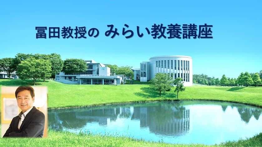 日本一受けたいオンライン夜学授業「みらい教養講座」　
慶應SFC元学部長の人気講座を、水曜夜に無料ライブ配信