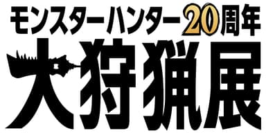 モンスターハンター -大狩猟展-