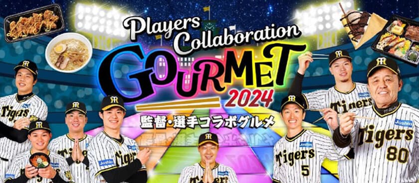 阪神甲子園球場2024年
監督・選手コラボグルメについて
～あれ（A.R.E.）これ充実のラインナップ！
今年も挑み続ける（GOES ON）コラボグルメ！～