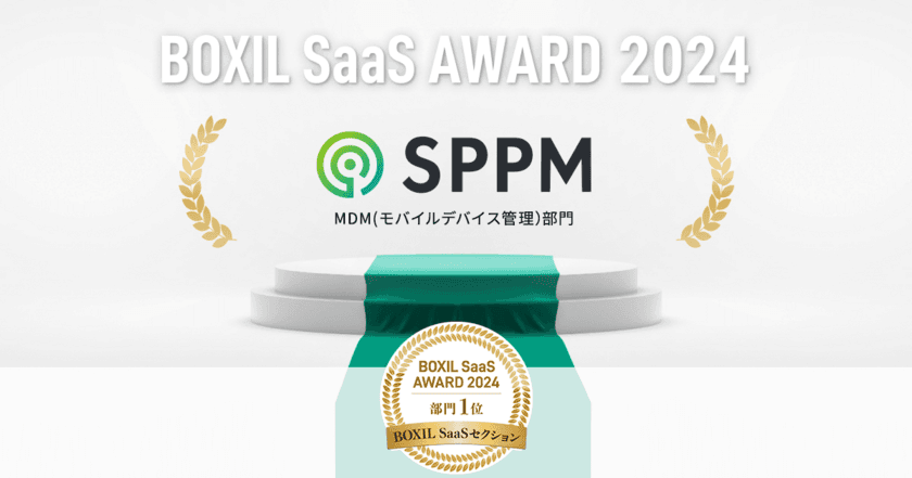 「SPPM3.0」が「BOXIL SaaS AWARD 2024」
BOXIL SaaSセクションMDM(モバイルデバイス管理)部門1位に選出