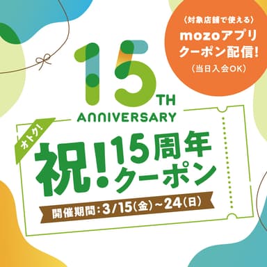 祝！15周年クーポン