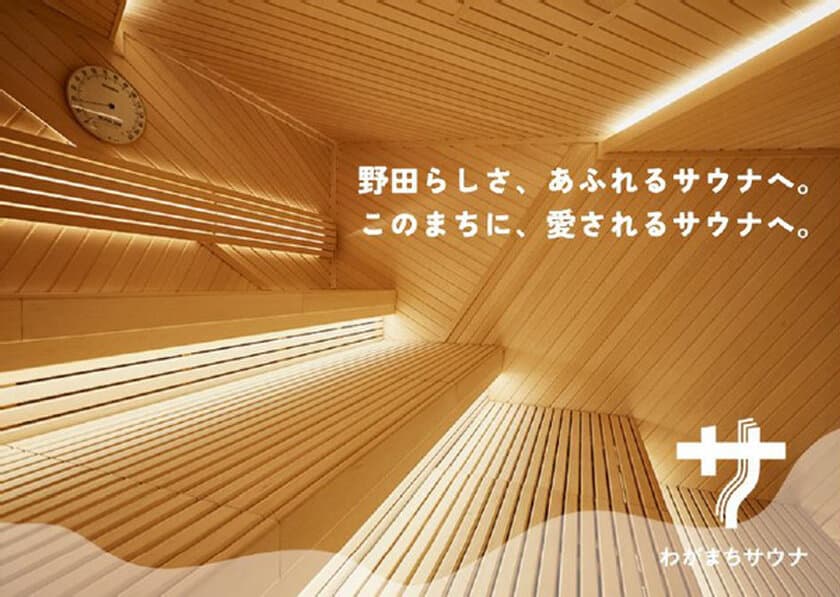 なにわの出世街道で初の“ととのう”
「わがまちサウナ 大阪野田」
2024年3月13日（水）プレオープン！