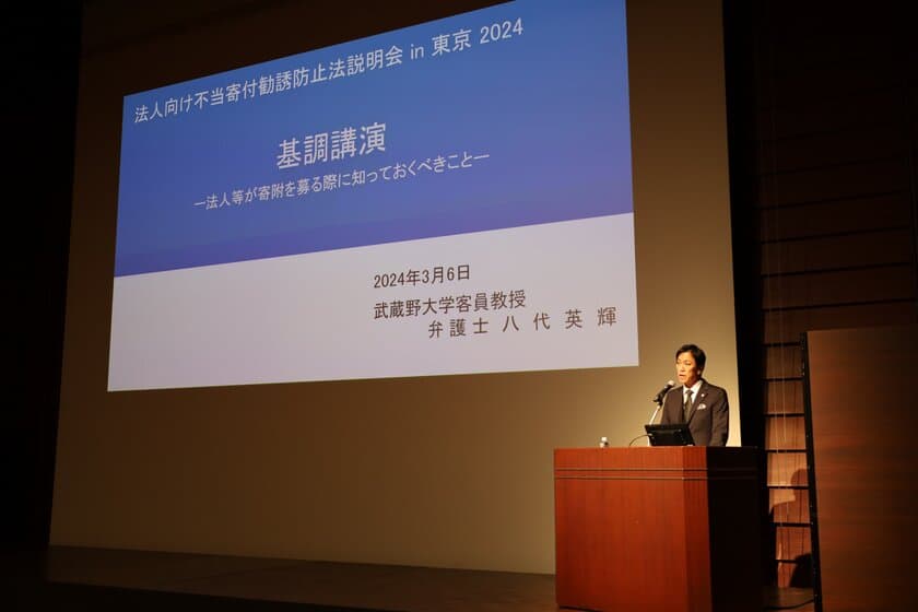 《開催レポート》アーカイブ配信実施！
消費者庁主催「法人向け 不当寄附勧誘防止法説明会2024」