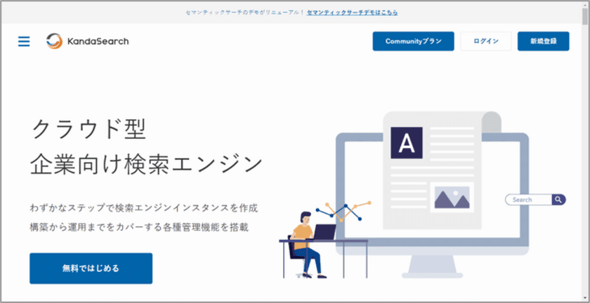 無料で使えるセマンティック検索エンジンの新プランを提供開始
《株式会社ロンウイット》