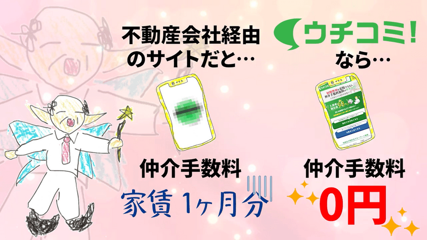 妖精のおじさんが“仲介手数料無料の仕組み”をイケボで解説！
「ウチコミ！」新YouTubeCMを配信開始