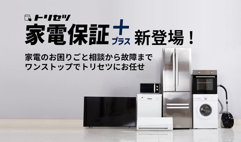 日本最大級の家電アプリ「トリセツ」から、
新サービス「トリセツ家電保証プラス」登場
～家電の困りごとや故障にワンストップで対応し、
家電生活DXを促進～