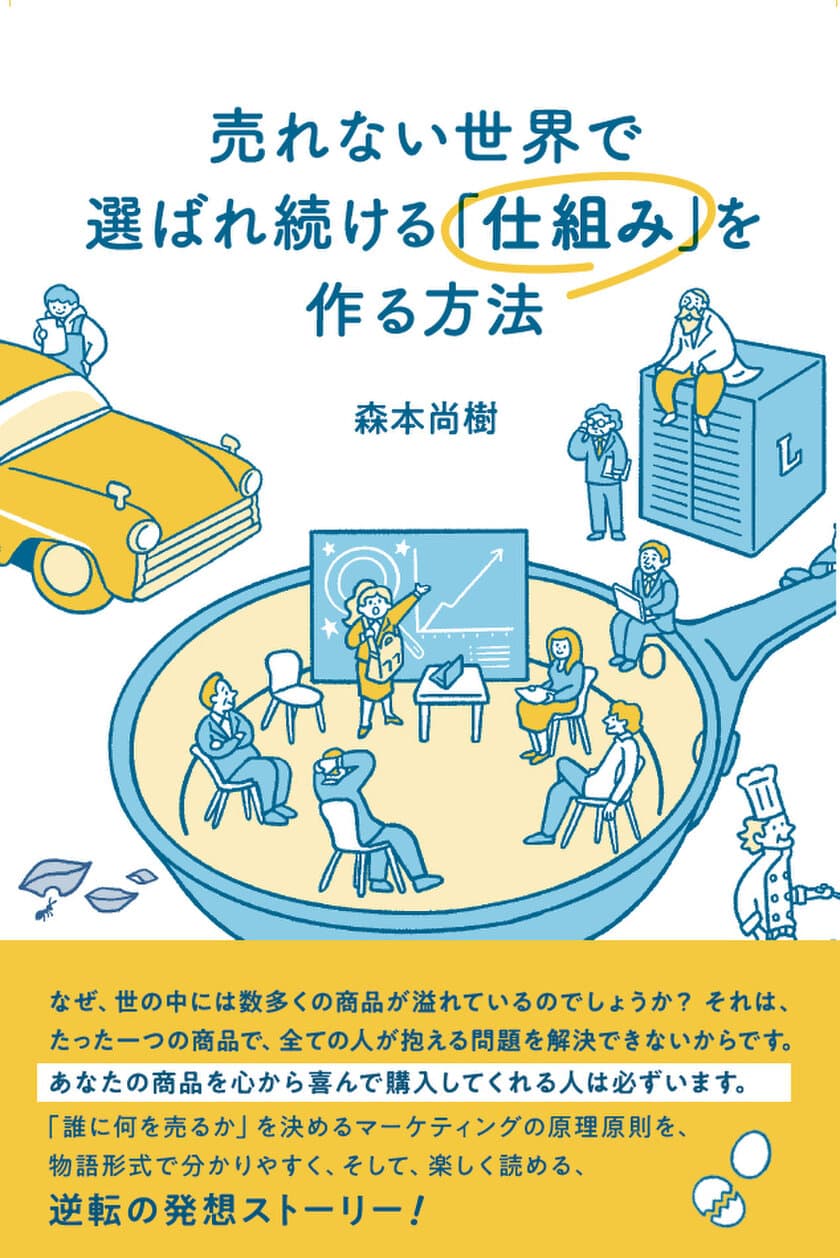 新刊『売れない世界で選ばれ続ける「仕組み」を作る方法』
2024年3月13日発売