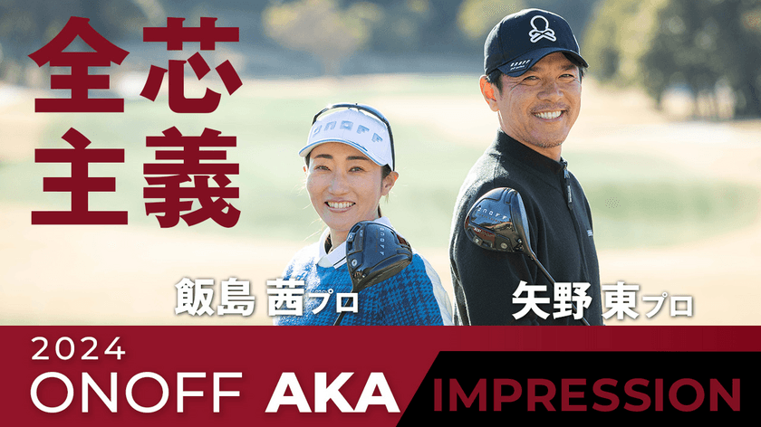 “全芯主義”どこで打ってもまっすぐ飛ばせる。
ONOFF AKAシリーズ、3月9日より好評発売中！
矢野東プロ＆飯島茜プロ、浅地洋佑プロによる
インプレッション動画を公開中