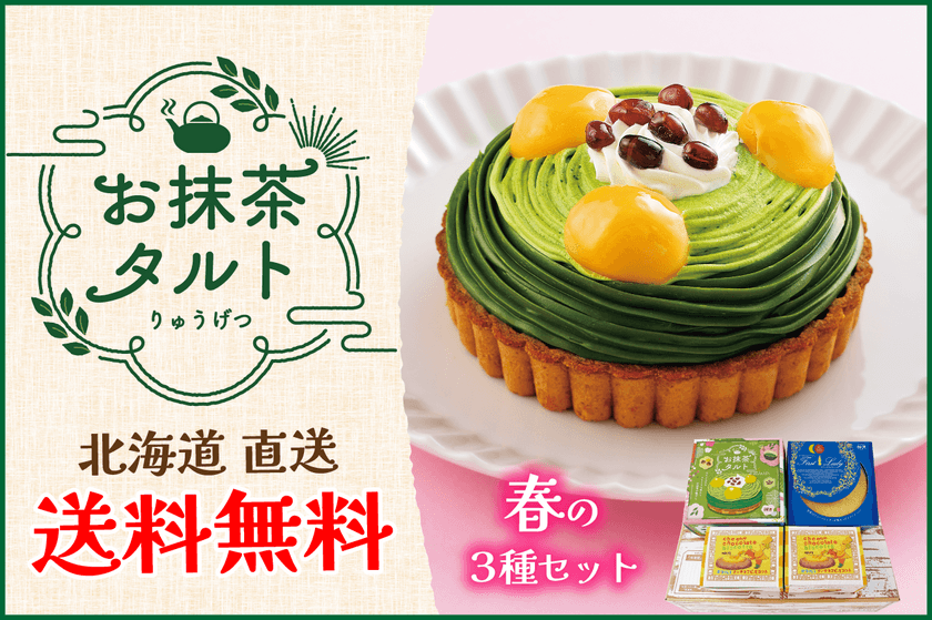 「あんバタサン」の柳月から
春の新作「お抹茶タルト」セットを3月20日(水)より発売！
～3月24日までの5日間限定・送料無料キャンペーン実施～