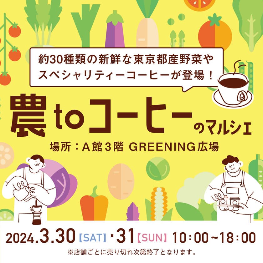 吉祥寺で東京都産の採れたて野菜が食べられるマルシェイベント
『農toコーヒーのマルシェinコピス吉祥寺』を
3月30日(土)・31日(日)開催