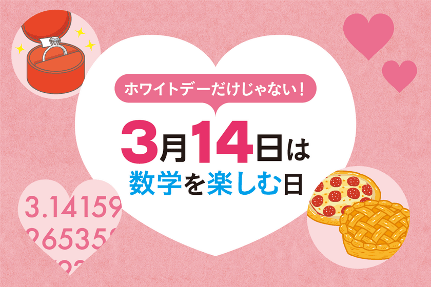 3月14日は数学の日！
数学を楽しむための世界のイベントを
算数・数学のメディアサイト「ひとふり」で紹介