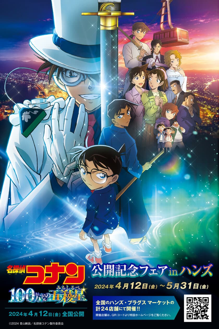 「劇場版『名探偵コナン 100万ドルの五稜星(みちしるべ)』
公開記念フェアinハンズ」が全国のハンズ・プラグス マーケット
計24店舗にて2024年4月12日(金)よりスタート！