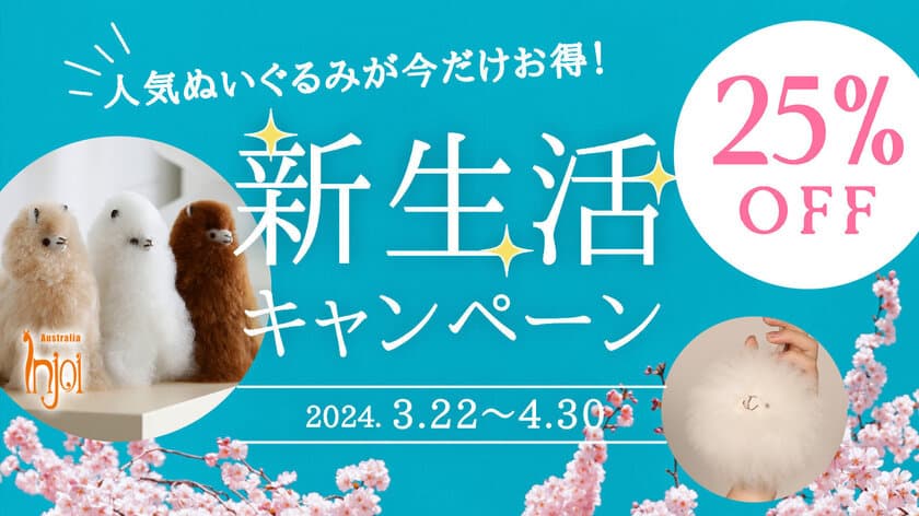 「幸せを運ぶアルパカ」が新生活を応援！天然毛使用の
“ぬいぐるみ”などが25％OFFになるキャンペーンを開始