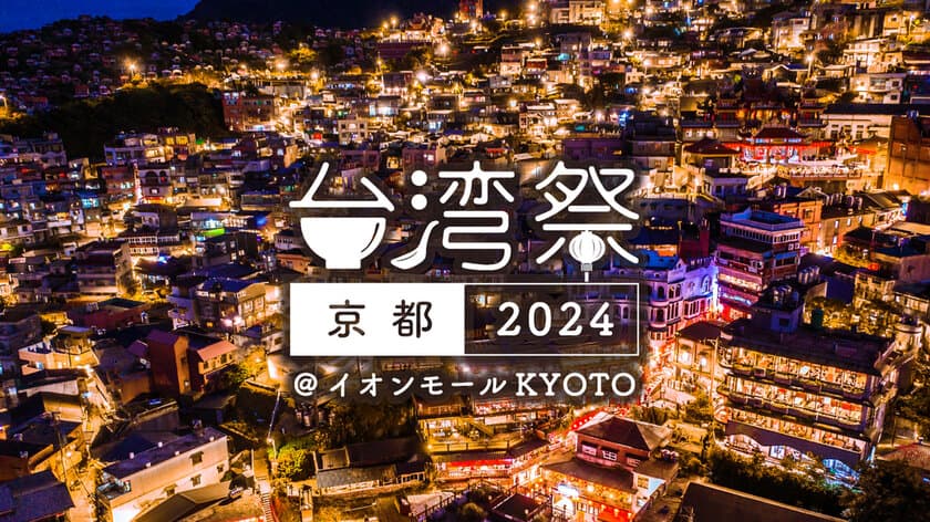 京都初上陸！本場の台湾グルメ味わえる『台湾祭 in 京都 2024』
イオンモールKYOTOにて3/20(水・祝)～5/6(月・祝)開催！