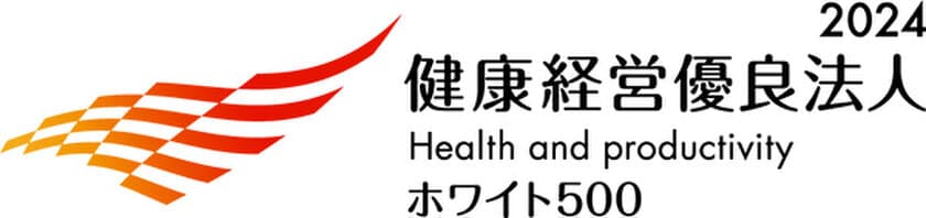 「健康経営優良法人2024
（大規模法人部門（ホワイト500））」に認定