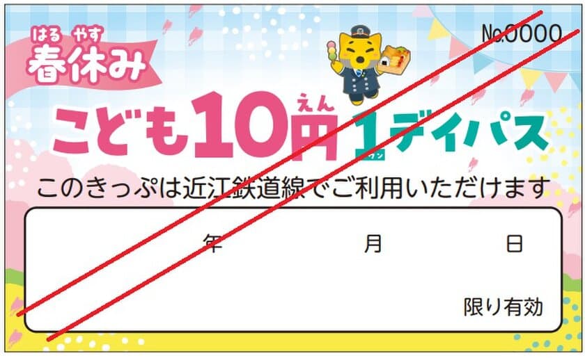 近江鉄道、「春休みこども10円1デイパス」を3/23～4/7に発売！
春休み期間中は毎日こども10円で乗り放題