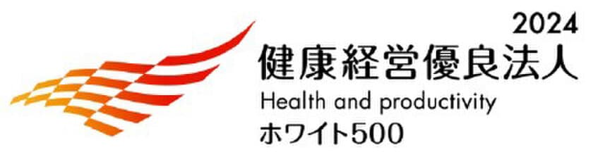 「健康経営優良法人2024（大規模法人部門）
～ホワイト500～」認定のお知らせ