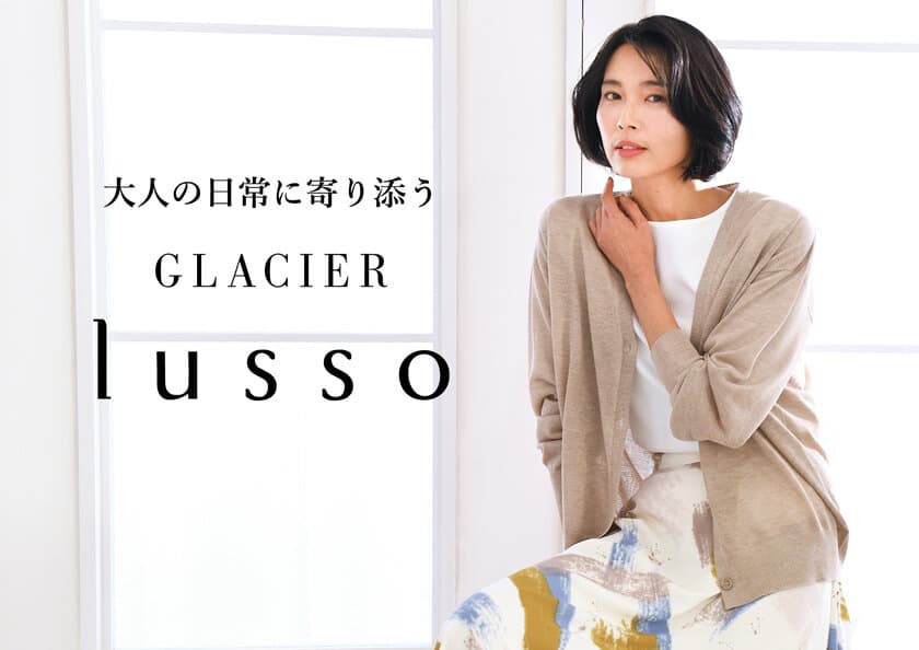 ハニーズホールディングスから大人向け新ブランド
『GLACIER lusso(グラシア ルッソ)』が誕生