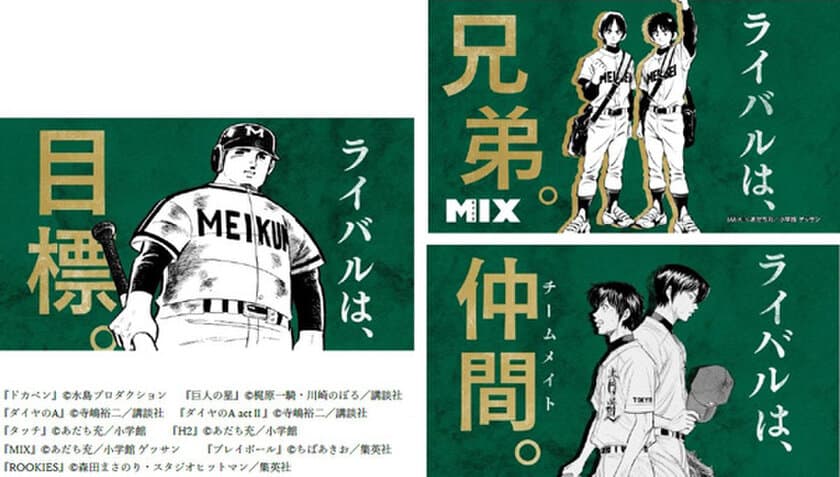 《史上初》名作野球マンガ9作品が集結！ 
甲子園100周年マンガコラボ企画スペシャルムービー
第六弾「ライバル」篇を本日（3/12）から公開