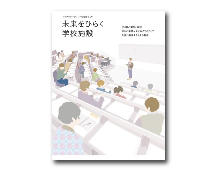 「いま」と「これから」の学校施設づくりに役立つ
情報提供型カタログ『未来をひらく学校施設』3月13日発行！