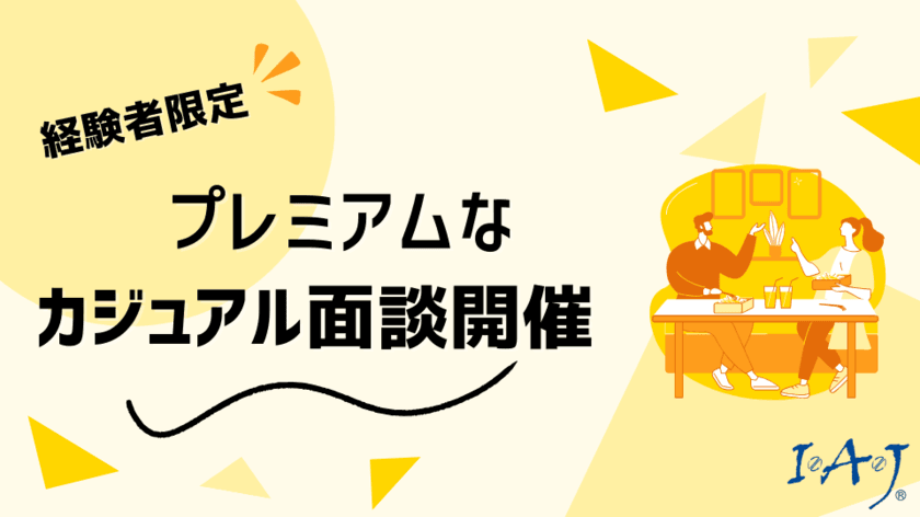 社長とマンツーマン・食事付きで行うカジュアル面談を実施！
アイ・エイ・ジェイ、システムエンジニア等の経験者を募集