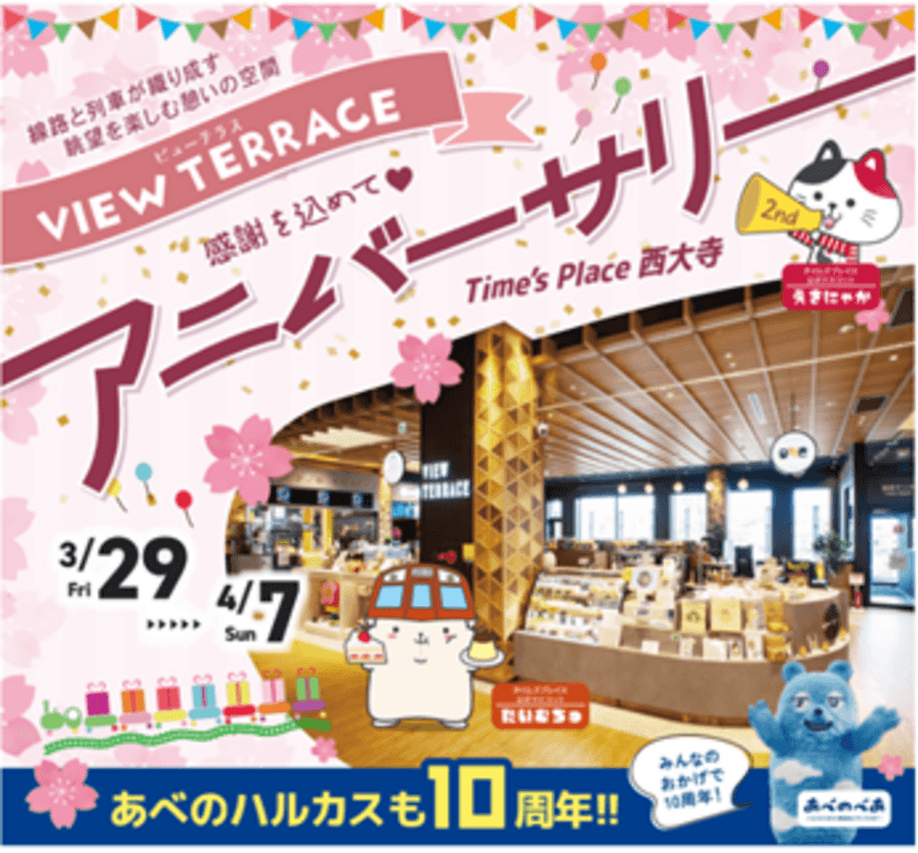 Time's Place西大寺
眺望ダイニングスペース「VIEW TERRACE」
2周年祭“VIEW TERRACE アニバーサリー”を開催！